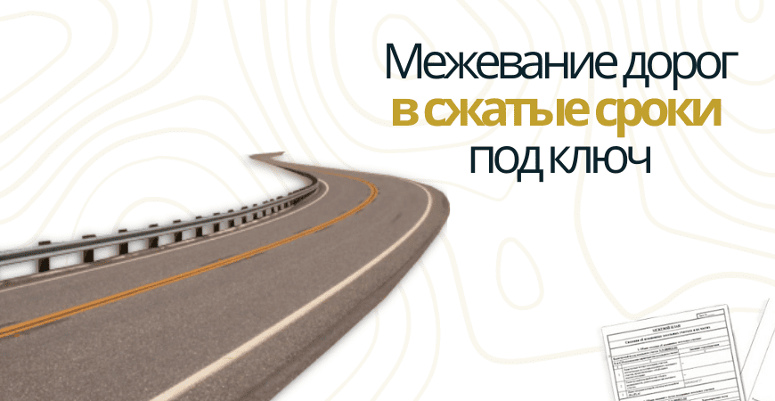 Межевание дорог в Пушкино и Пушкинском районе