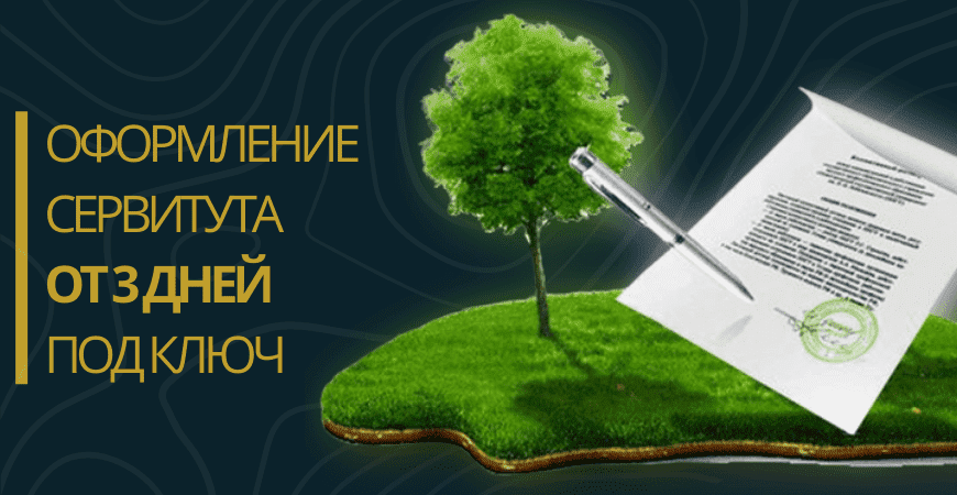 Оформление сервитута на земельный участок в Пушкино и Пушкинском районе