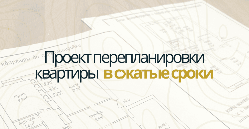 Проект перепланировки квартиры в Пушкино и Пушкинском районе