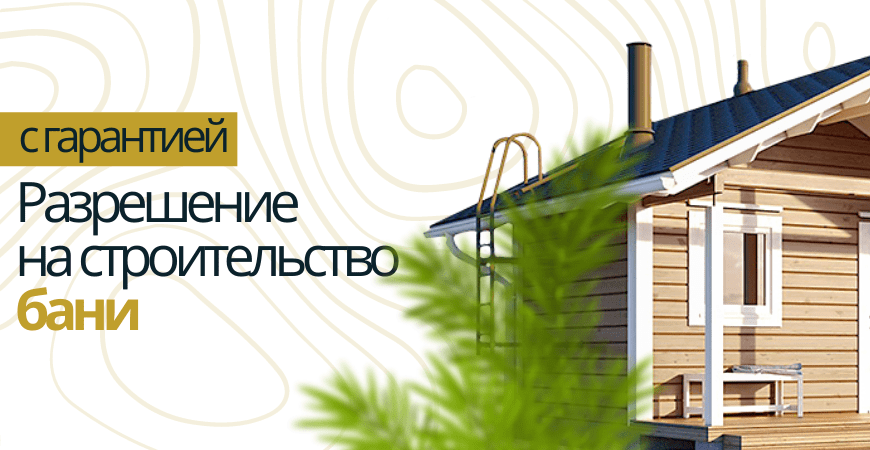 Разрешение на строительство бани в Пушкино и Пушкинском районе