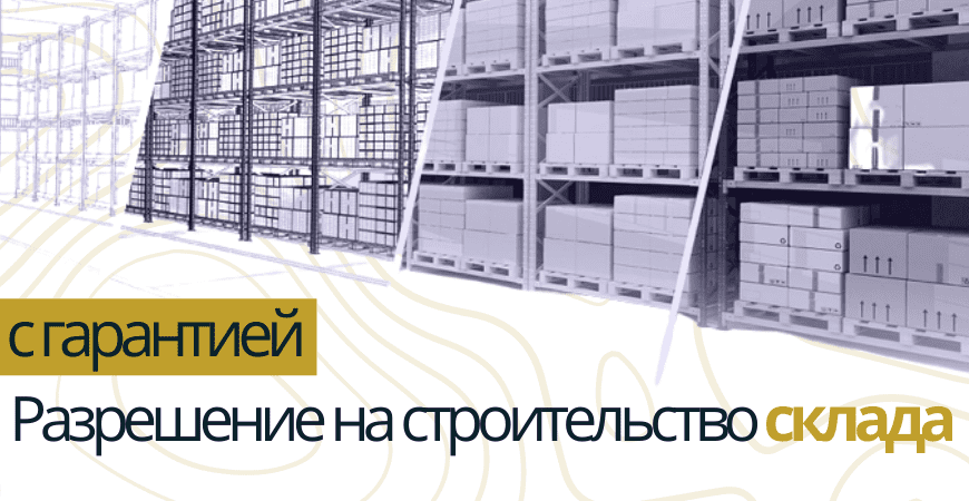 Разрешение на строительство склада в Пушкино и Пушкинском районе