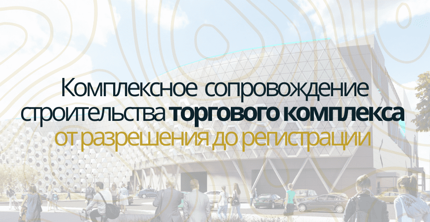 Сопровождение строительства торгового центра в Пушкино и Пушкинском районе