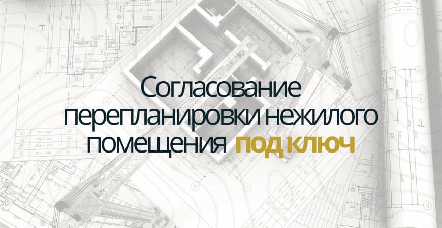 Узаконить перепланировку нежилого помещения в Пушкино и Пушкинском районе