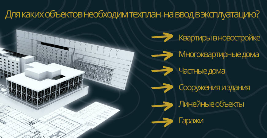 Техплан для ввода в эксплуатацию в Пушкино и Пушкинском районе