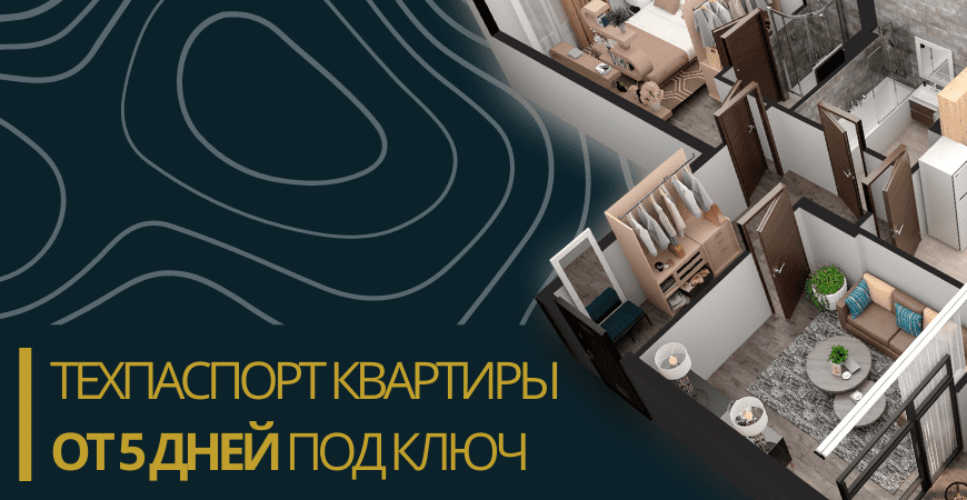 Технический паспорт на квартиру в Пушкино и Пушкинском районе