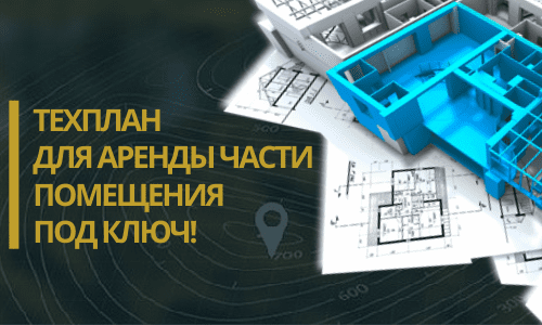 Технический план аренды в Пушкино и Пушкинском районе