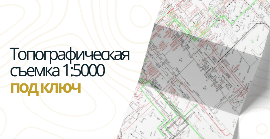 Топосъемка 1 5000 в Пушкино и Пушкинском районе