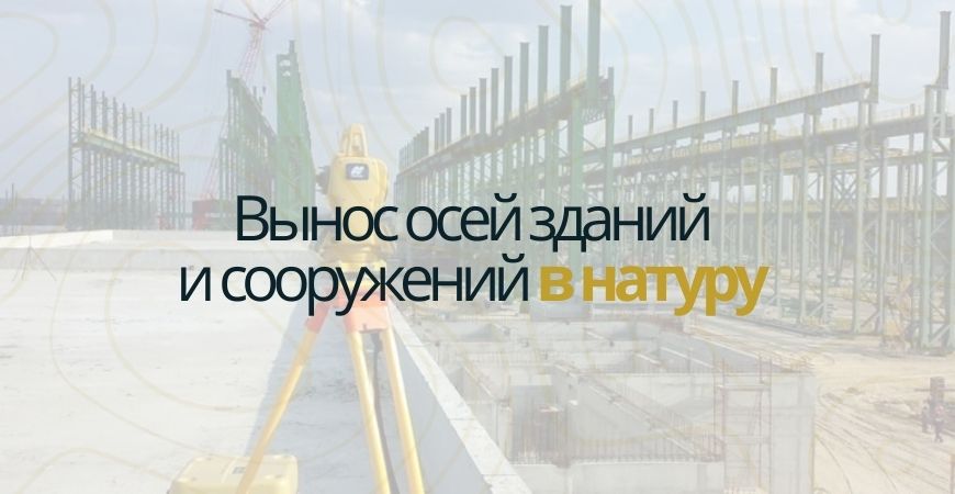 Вынос осей зданий и сооружений в Пушкино и Пушкинском районе