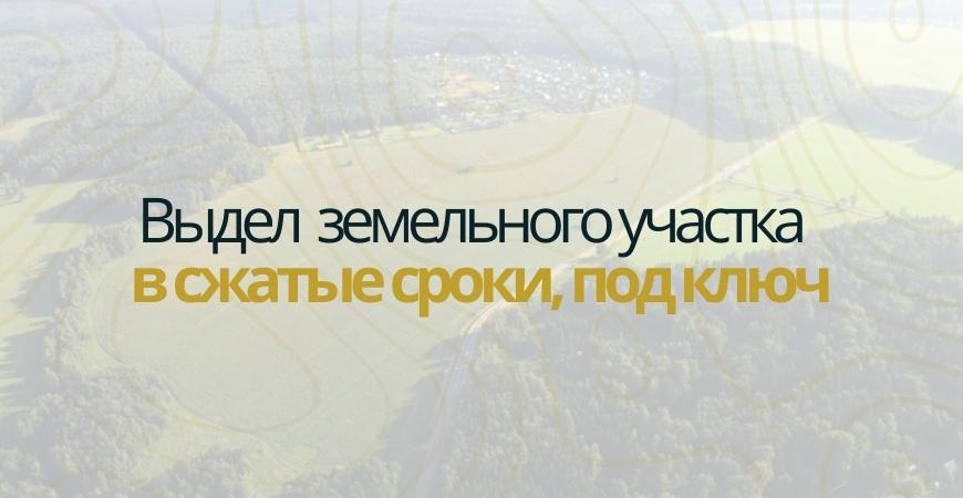 Выдел доли земельного участка в Пушкино и Пушкинском районе