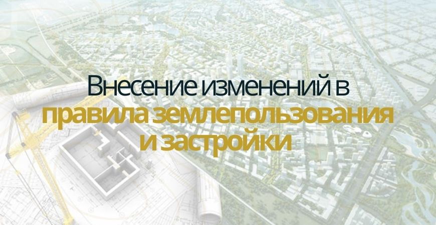 Внесение изменений в ПЗЗ в Пушкино и Пушкинском районе